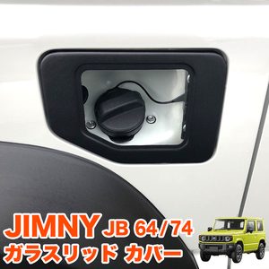 ジムニー JB64W ジムニー シエラ JB74W ガラスリッド フューエル カバー 給油口 キャップ ガソリン FJ5369