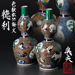 【古美味】色絵細密！福永幾夫 色絵松竹梅文徳利 一対 茶道具 保証品 8PfW