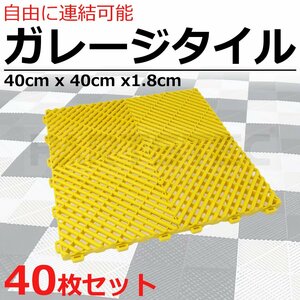 ガレージタイル イエロー 40枚セット ガレージマット 40cm×40cm×1.8cm はめ込み ベランダ 屋外 駐車場 / 147-1421x40