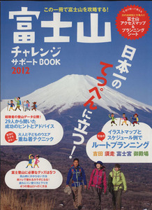 富士山 チャレンジサポートBOOK 2012/ネコ・パブリッシング