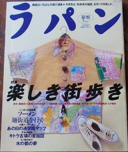 ラパン　羅盤　1998年7月号　楽しき街歩き