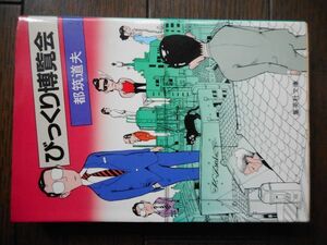 びっくり博覧会 (集英社文庫) 都筑道夫