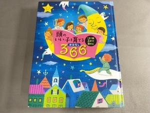 シール欠品あり　頭のいい子を育てるおはなし366 主婦の友社