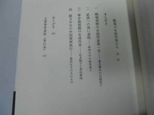 ●戦場の女流作家たち●高崎隆治●吉屋信子林芙美子太平洋戦争