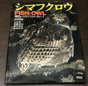 送料込! シマフクロウ FISH OWL 神鳥 コタンコルカムイ 平凡社 1984年 初版 更科源蔵 石井英二 近藤英司 桜井淳史 永田洋平 フルカラー(Y37