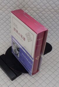 中央公論社　ヤ５６７【超分厚】哲リ函小ビ・帯　世界の名著１４　アウグスティヌス　告白　