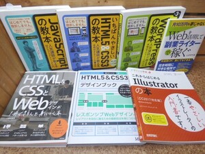 へ511●Web関連の本まとめ売り●イラストレーター/HTML5＆CSS3/JavaScript/WordPress/副業ライターで稼ぐ/パソコン/教本/詳細写真複数あり