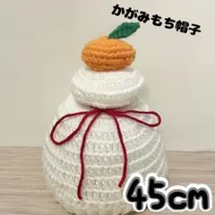 かがみもち帽子　45cm お正月　鏡餅　ニット帽　みかん　撮影グッズ　キッズ帽子