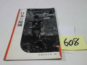 ６０８『日本の庭園』１９５５初版　岩波写真文庫