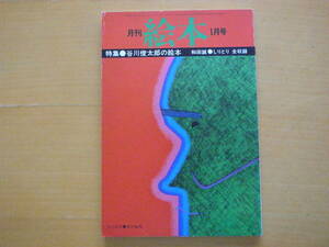 月間絵本1977年/昭和レトロ/特集・谷川俊太郎の絵本/和田誠しりとり/長新太/粟津潔/安野光雅/飯沢匡/片桐ユズル/坂本正治/今江祥智/原田治