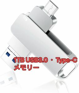 USBメモリ 1TB USB3.0・Type-C メモリー 大容量フラッシュメモリ 外付け 容量不足解消大容量 外付けメモリ 小型