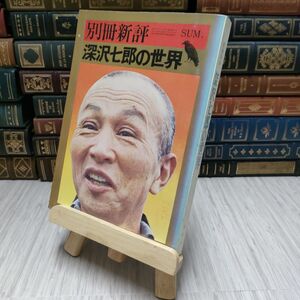 8-1 別冊新評　深沢七郎の世界