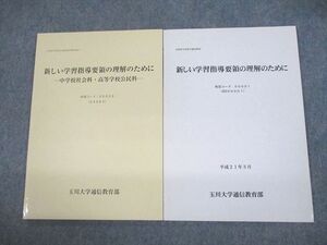 VC10-125 玉川大学通信教育部 新しい学習指導要領の理解のために/中学校社会科・高等学校公民科 状態良い 2009 計2冊 011m4B