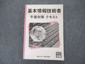 VL04-079 資格の大原 情報処理講座 基本情報処理技術者 午後対策 テキスト 022S4B