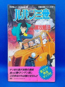 初版 ルパン三世 パンドラの遺産 必勝攻略法 ファミリーコンピュータ完璧攻略シリーズ35 双葉社 1987年 攻略本 当時物 Lupin the Third