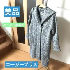 美品　エージープラス　裏起毛　おしゃれロングコート