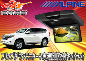 【取寄商品】ALPINEアルパインRVA9S-L-B+KTX-Y1603Kランドクルーザープラド150系専用取付キットセット