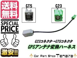 GPS アンテナ 変換 ハーネス G23 GT5 コネクター カーナビ 配線 トヨタ ダイハツ スズキ ニッサン ホンダ 社外 ナビ メール便送料無料/2