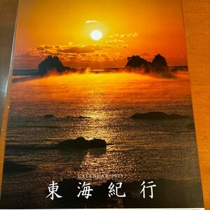 JR東海2025年カレンダー「東海紀行」