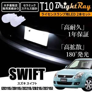 送料無料 スズキ スイフト ZC11S ZD11S ZC21S ZD21S ZC71S BrightRay T10 LED バルブ 1年保証 ナンバー灯 ライセンスランプ ホワイト