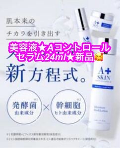 『新品』A+SKIN Aコントロールセラム 24ml 明日花キララ　　♪