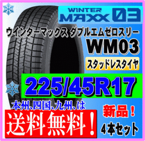 ４本価格 送料無料 ダンロップ ウィンターマックス03 225/45R17 91Q スタッドレスタイヤ 個人宅 ショップ 配送OK