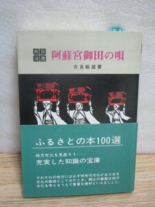 熊本中世小歌■阿蘇宮御田の唄　吉良敏雄/熊本日日新聞社/昭和55年　唄の背景-テーマ別解説・酒-正月-家-花-鳥‐地名など　絶版