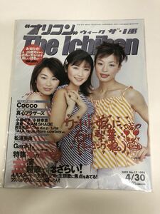 (^。^)雑誌　オリコン(ウィーク ザ 1番) 2001年　No. 17 通巻1095 表紙　カントリー娘。に石川梨華(モーニング娘。)