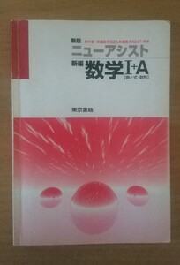 新版 ニューアシスト 新編 数学 I+A 教科書準 東京書籍