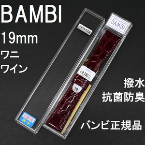 バネ棒付 送料無料★特価 新品★BAMBI 時計ベルト 19mm ワニ革バンド ワイン色 エンジ 抗菌防臭 撥水★バンビ正規品 定価税込9,350円