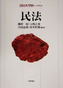 民法 法科大学院ケースブック／磯村保(著者),大橋正春(著者),川島清嘉(著者),松本恒雄(著者)