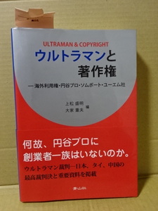 「ウルトラマンと著作権ー海外利用権・円谷プロ・ソムポート・ユーエム社」上松盛明・大家重夫/編　青山社　2015年第2版発行