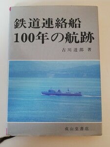 鉄道連絡船 100年の航跡 古川達郎 著 成山堂書店 渡島丸II 青函連絡船 シンボルマーク 鉄道連絡航路年表 主要目一覧