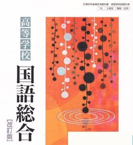 [A01281197]高等学校-国語総合【改訂版】文部科学省検定済教科書 (国語総合)