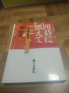 【ご注意 裁断本です】【ネコポス3冊同梱可】囲碁に燃えて―柳時熏好局選 柳 時熏 (著)