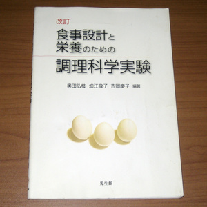 改訂 食事設計と栄養のための調理科学実験