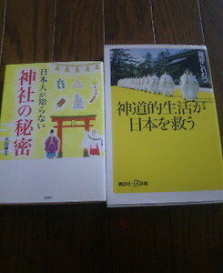 M☆本2冊　日本人が知らない神社の秘密　火田博文・神道的生活が日本を救う　蔵原これむつ