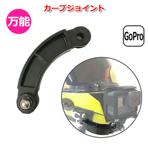 GoPro ゴープロ アクセサリー カーブ ジョイント R型 パーツ 短 アクションカメラ ウェアラブルカメラ 取り付け アダプタ 送料無料