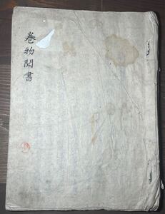 應永6年(1399)写「巻物聞書」中先代の乱北条鎌倉幕府南北朝時代小笠原貞宗頼光頼信義家義光東大寺造営犬追物禁制写本肉筆骨董古美術古文書