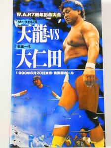 WARプロレス・ビデオ　1999年6月20日後楽園ホール大会　安良岡裕二・引退記念試合、天龍源一郎＆マグナムTOKYO VSスモー・フジ＆荒谷信孝