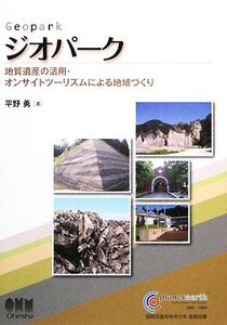 ジオパーク 地質遺産の活用・オンサイトツーリズムによる地域づくり/平野勇【著】