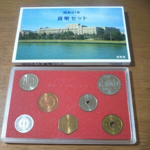 【貨幣セット/写真61】【未使用】 貨幣セット　1986年　昭和61年　寅年　ミントセット　記念硬貨　造幣局