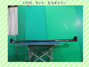 H20年　L375S　タント　ダイハツ　左スポイラー　サイドスポイラー　R49【取付差込ＯＫ】即決！※個人様宅配送不可