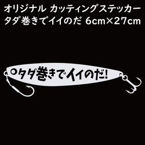 ステッカー タダ巻きでイイのだ ホワイト 縦6ｃｍ×横27ｃｍ パロディステッカー 釣り ジギング メタルジグ