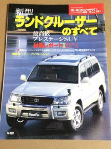 (棚3-5)トヨタ 新型ランドクルーザーのすべて 第221弾 モーターファン別冊 縮刷カタログ