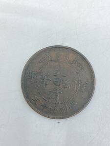 K05126【珍品】中国古銭 大清銅幣 當制銭十文 光緒年造