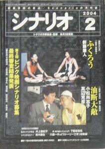 【中古】 シナリオ 2004年 2月号 通巻667号・第60巻第2号 ふくろう 油断大敵 第2回ピンク映画シナリオ募集最