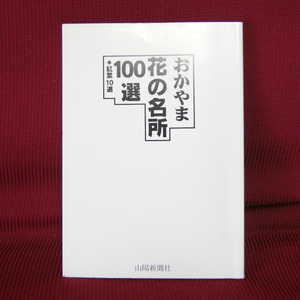 山陽新聞社「おかやま花の名所100選」紅葉10選 岡山県