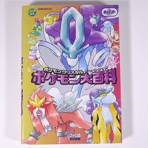 ポケモンクリスタル ポケモン大百科 攻略本 ファミ通 エンターブレイン 2001 初版 単行本 ゲーム ゲームボーイカラー GBC