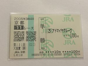 【Y】競馬　単勝馬券　2005年　第131回天皇賞（春）　アドマイヤグルーヴ　現地購入